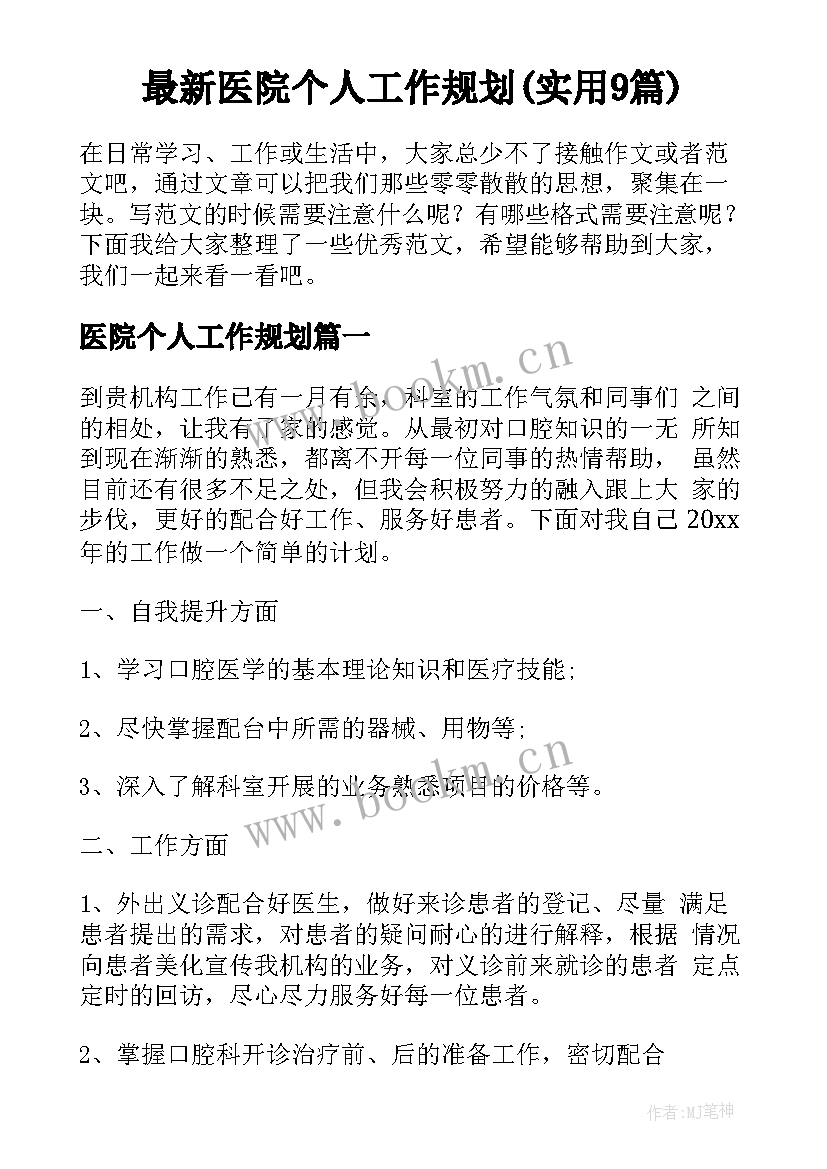 最新医院个人工作规划(实用9篇)