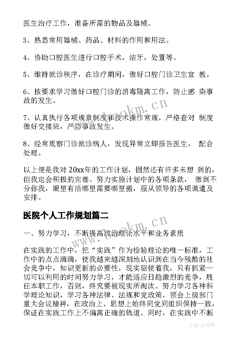 最新医院个人工作规划(实用9篇)