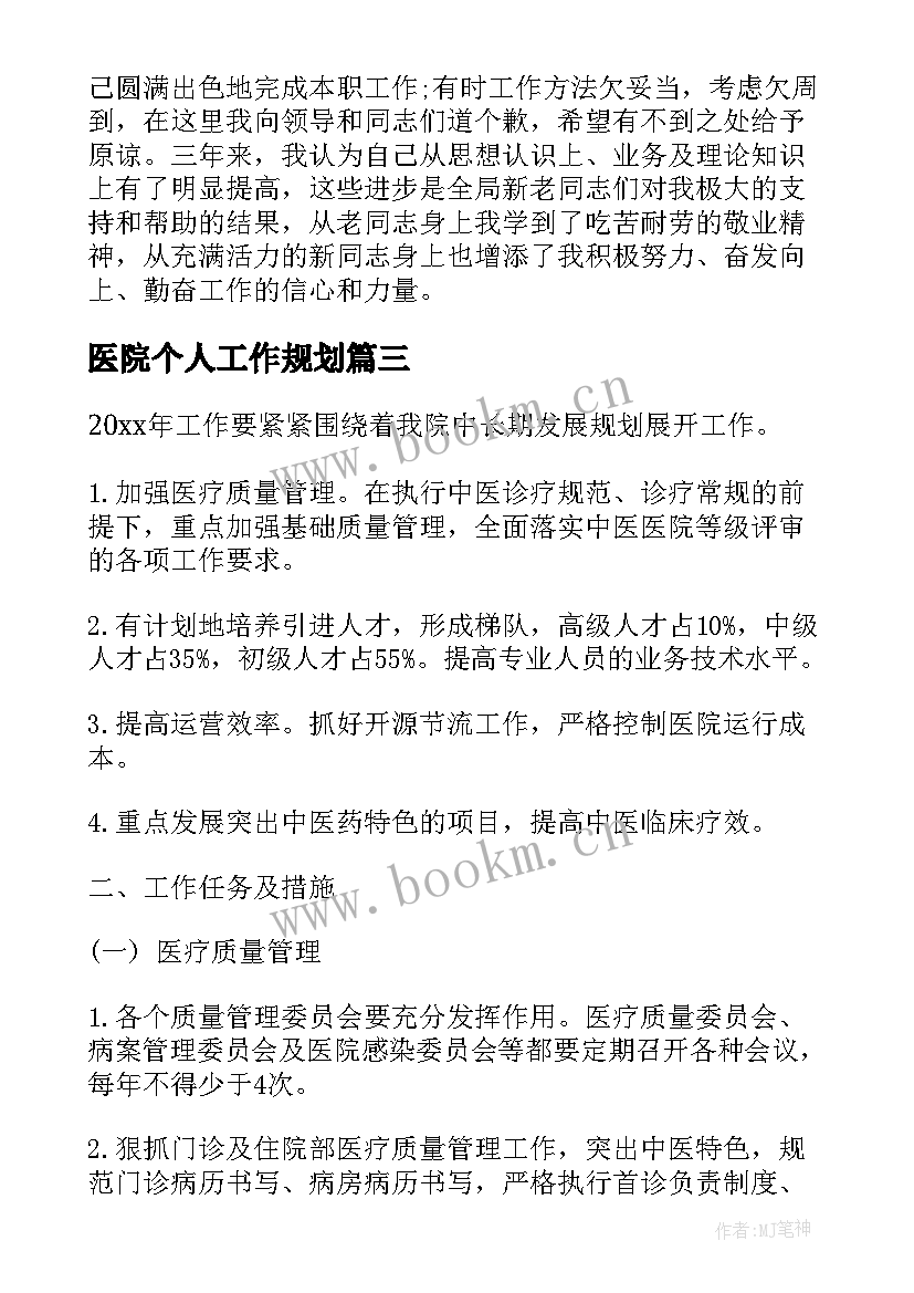 最新医院个人工作规划(实用9篇)