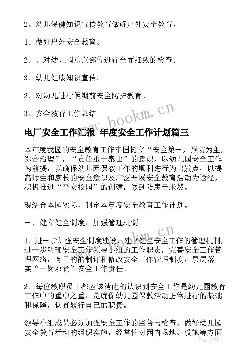 电厂安全工作汇报 年度安全工作计划(优质6篇)