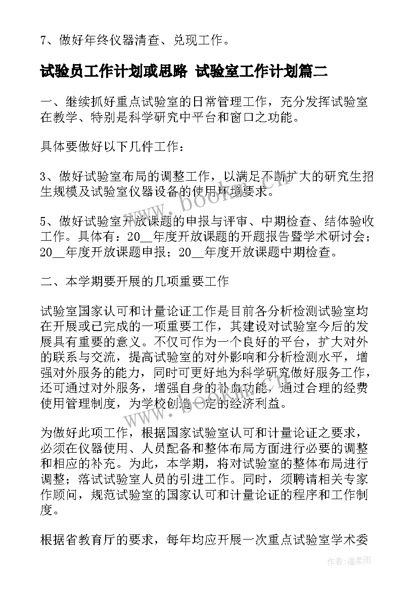 最新试验员工作计划或思路 试验室工作计划(大全9篇)