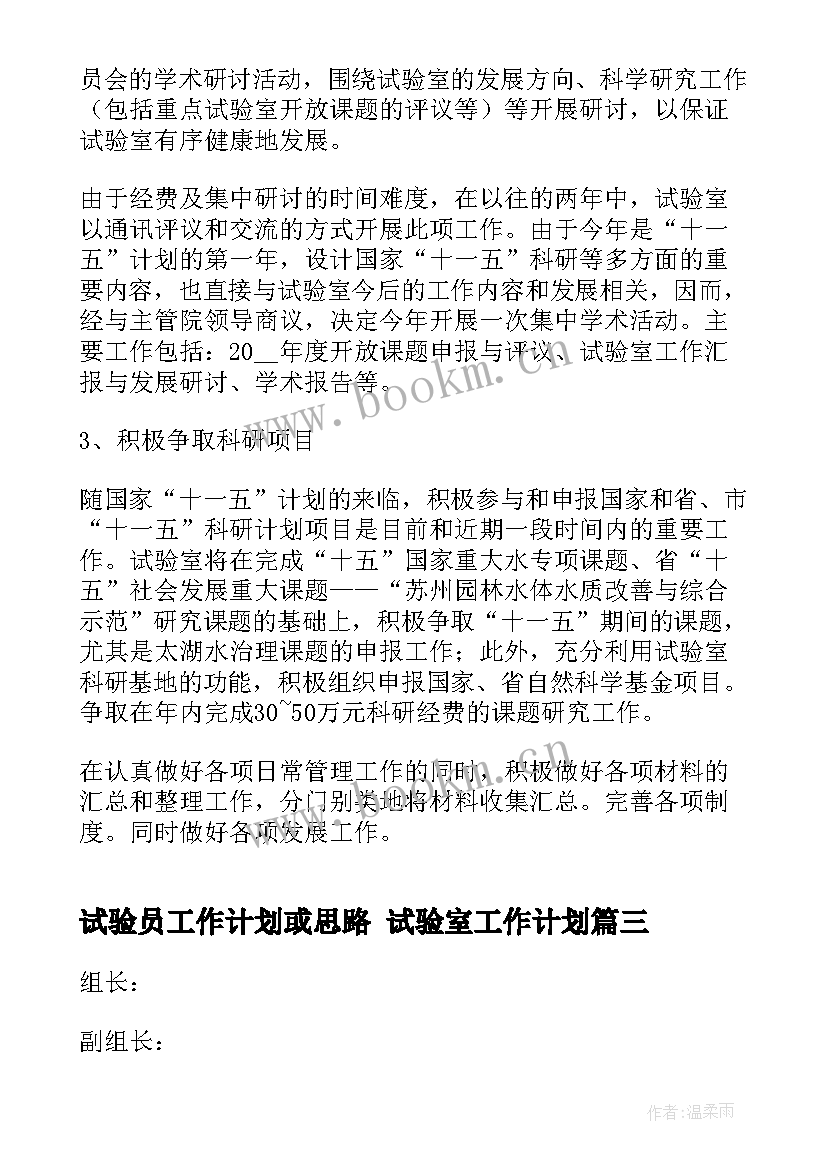 最新试验员工作计划或思路 试验室工作计划(大全9篇)