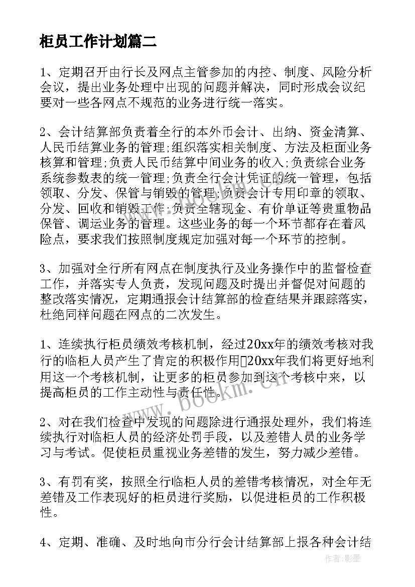 柜员工作计划(精选7篇)