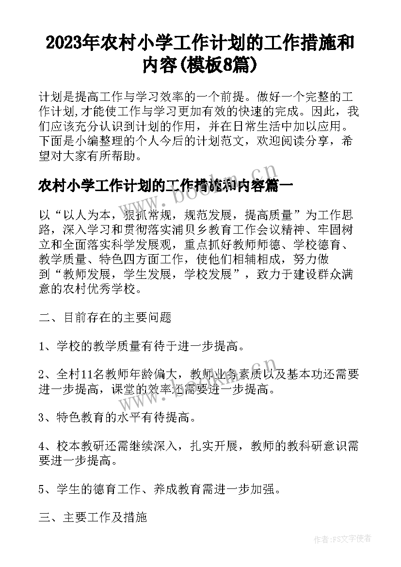 2023年农村小学工作计划的工作措施和内容(模板8篇)