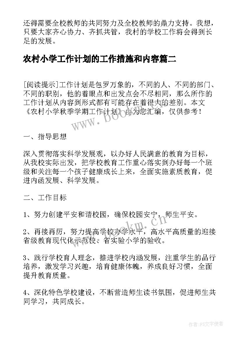 2023年农村小学工作计划的工作措施和内容(模板8篇)