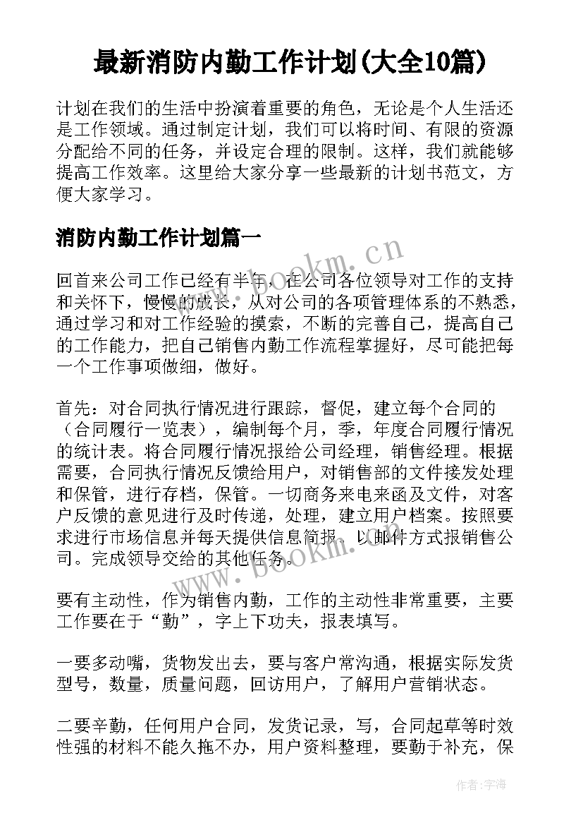 最新消防内勤工作计划(大全10篇)