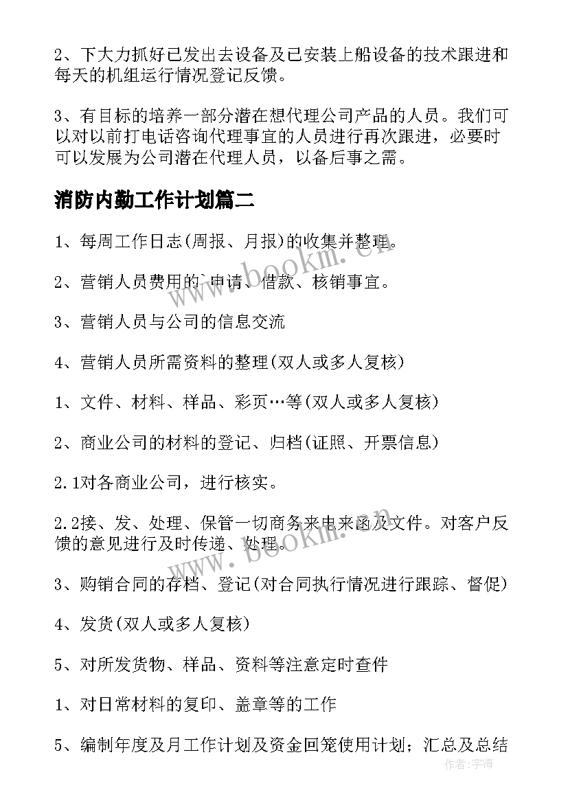 最新消防内勤工作计划(大全10篇)