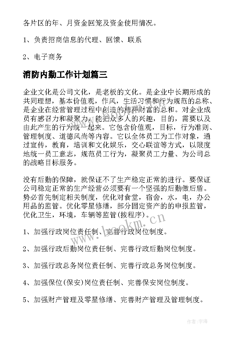 最新消防内勤工作计划(大全10篇)