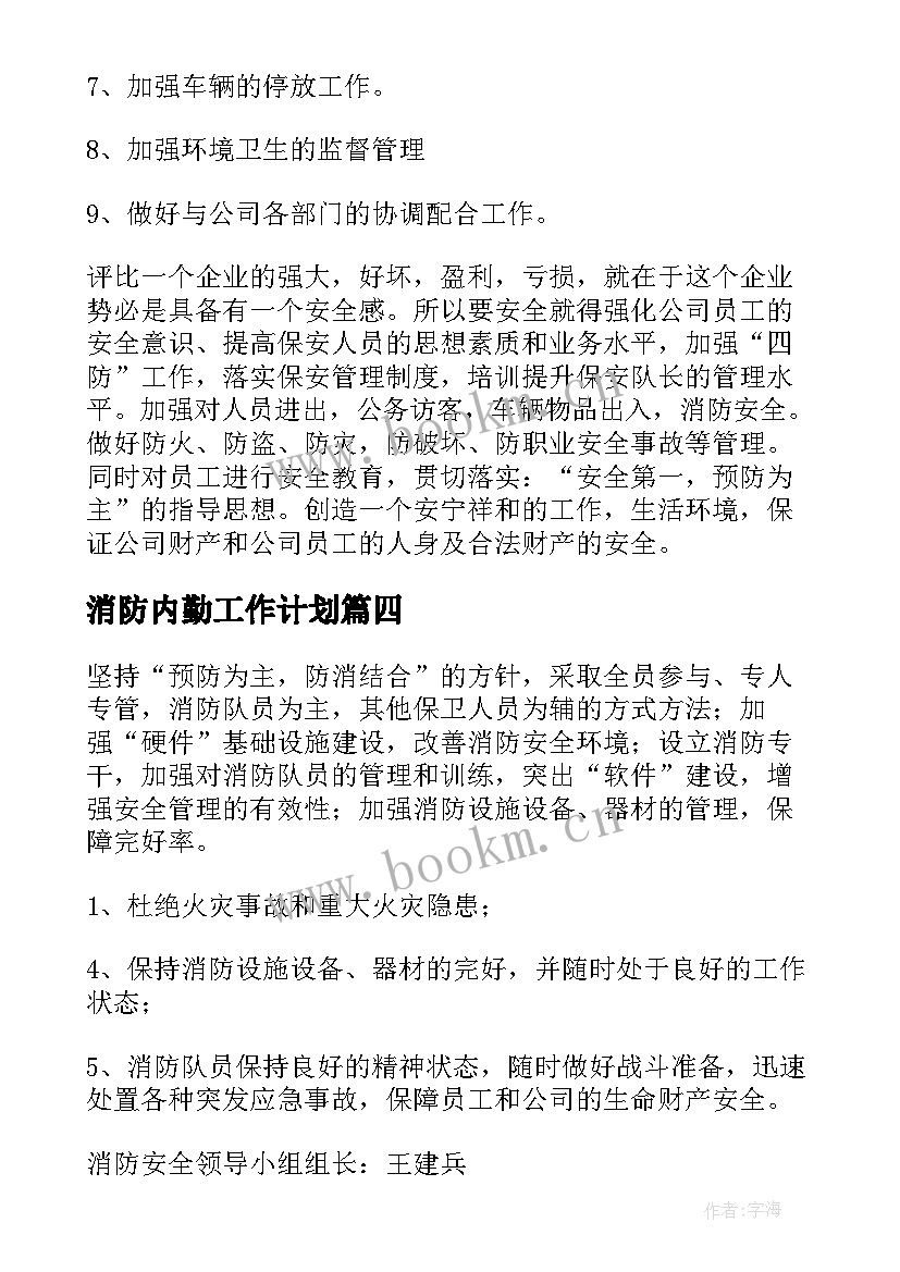 最新消防内勤工作计划(大全10篇)