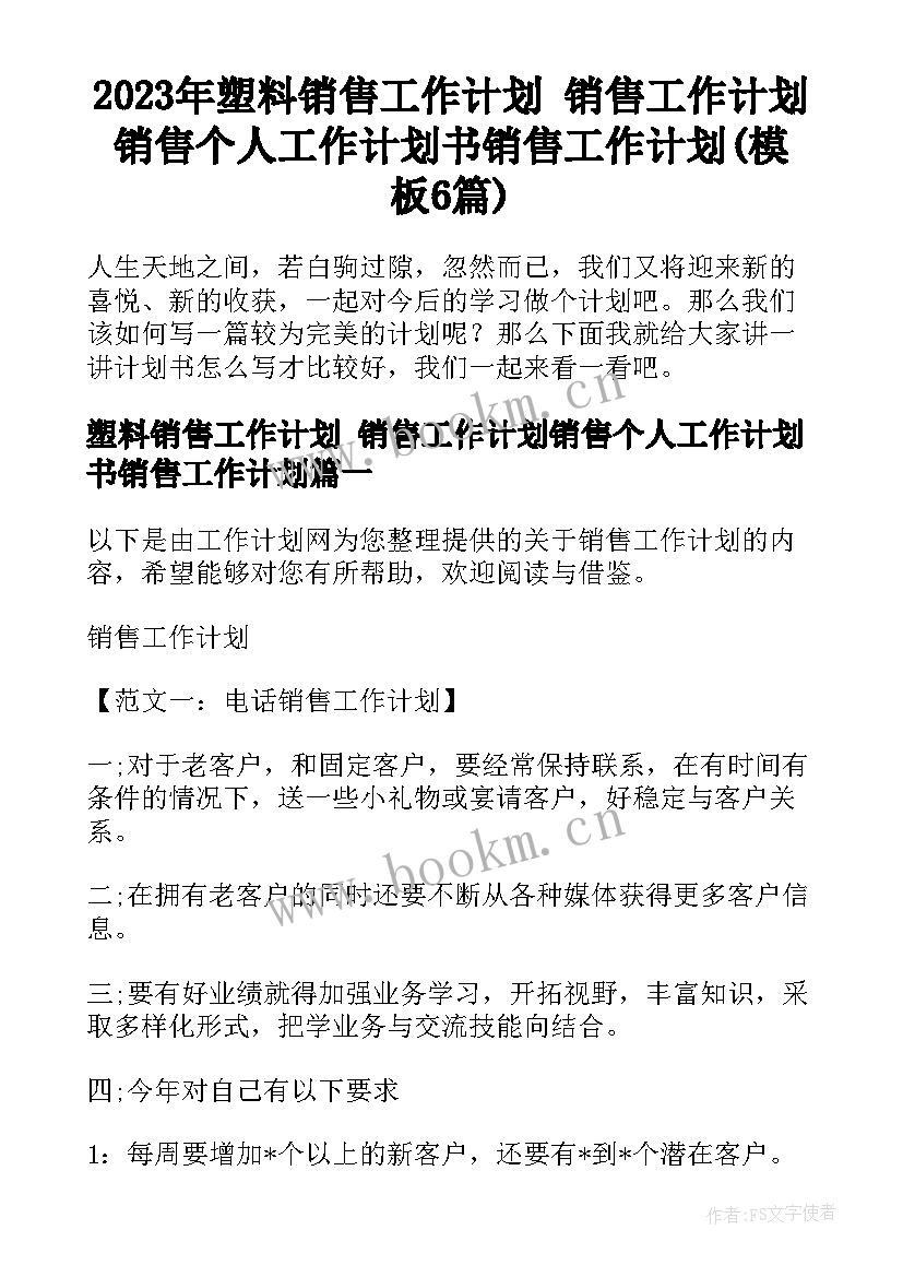 2023年塑料销售工作计划 销售工作计划销售个人工作计划书销售工作计划(模板6篇)