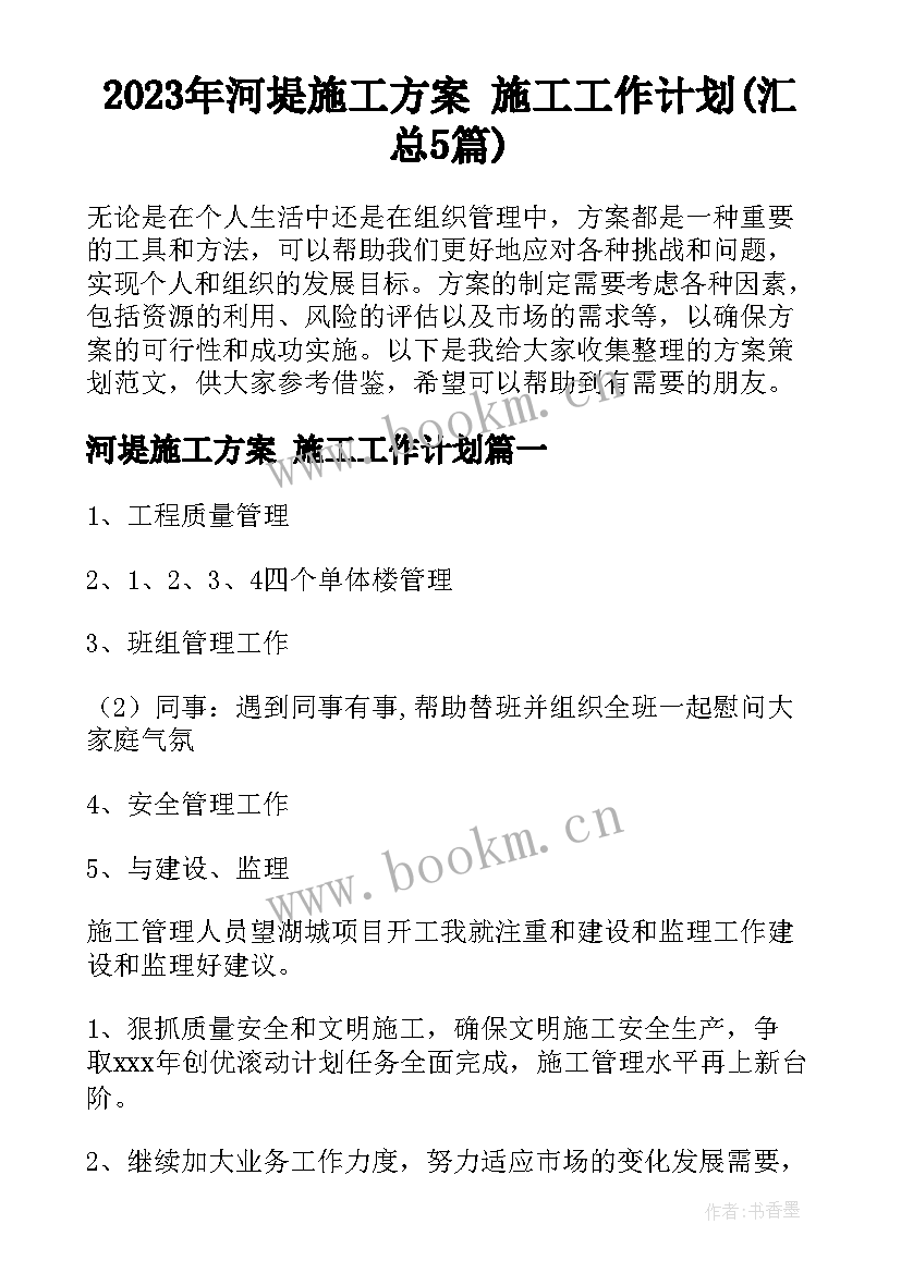 2023年河堤施工方案 施工工作计划(汇总5篇)