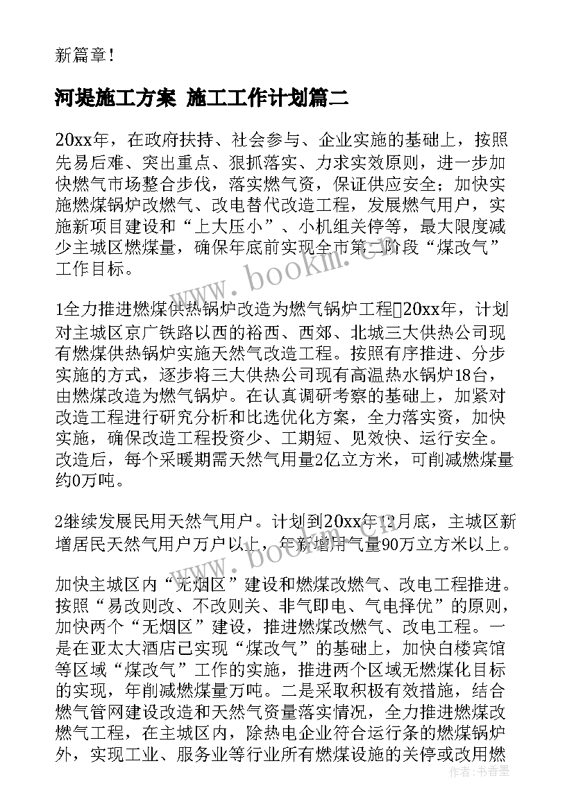 2023年河堤施工方案 施工工作计划(汇总5篇)