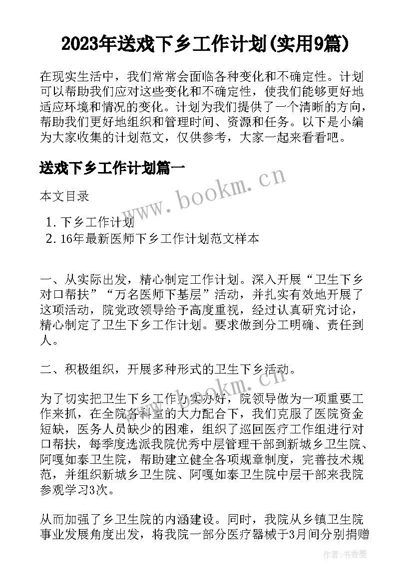 2023年送戏下乡工作计划(实用9篇)