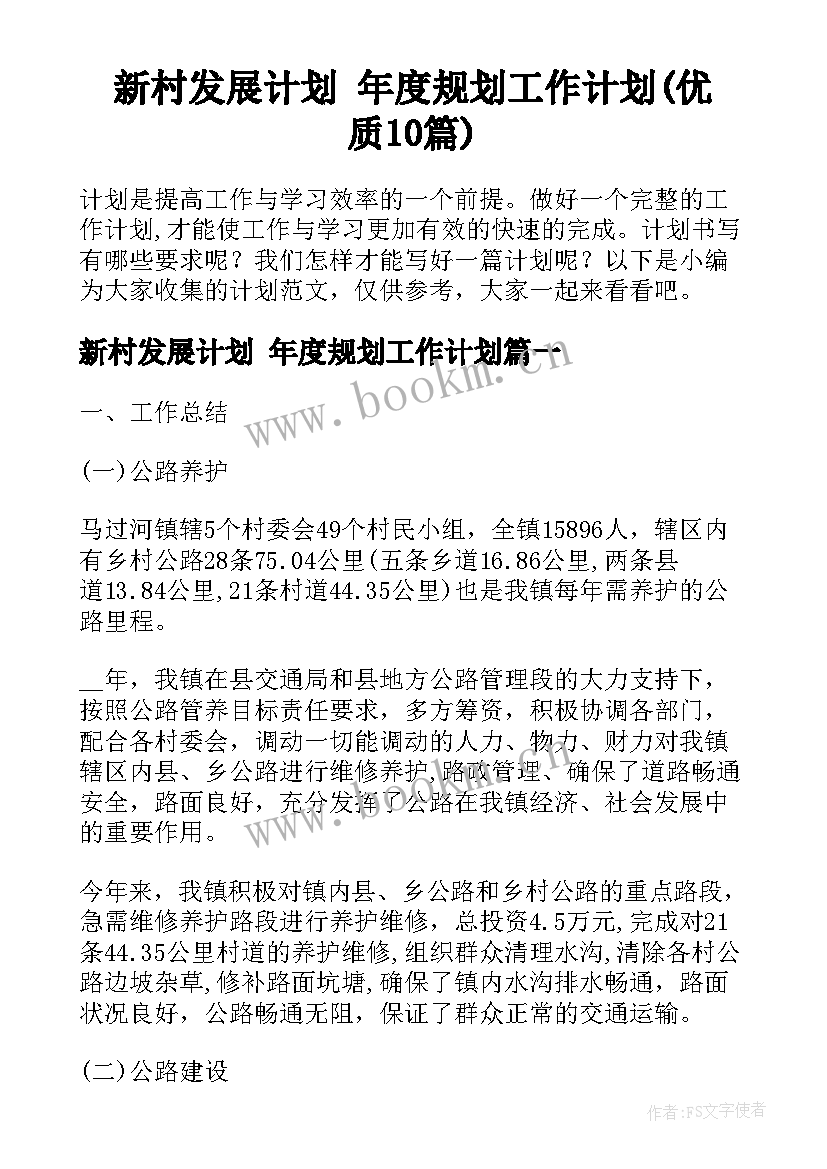 新村发展计划 年度规划工作计划(优质10篇)