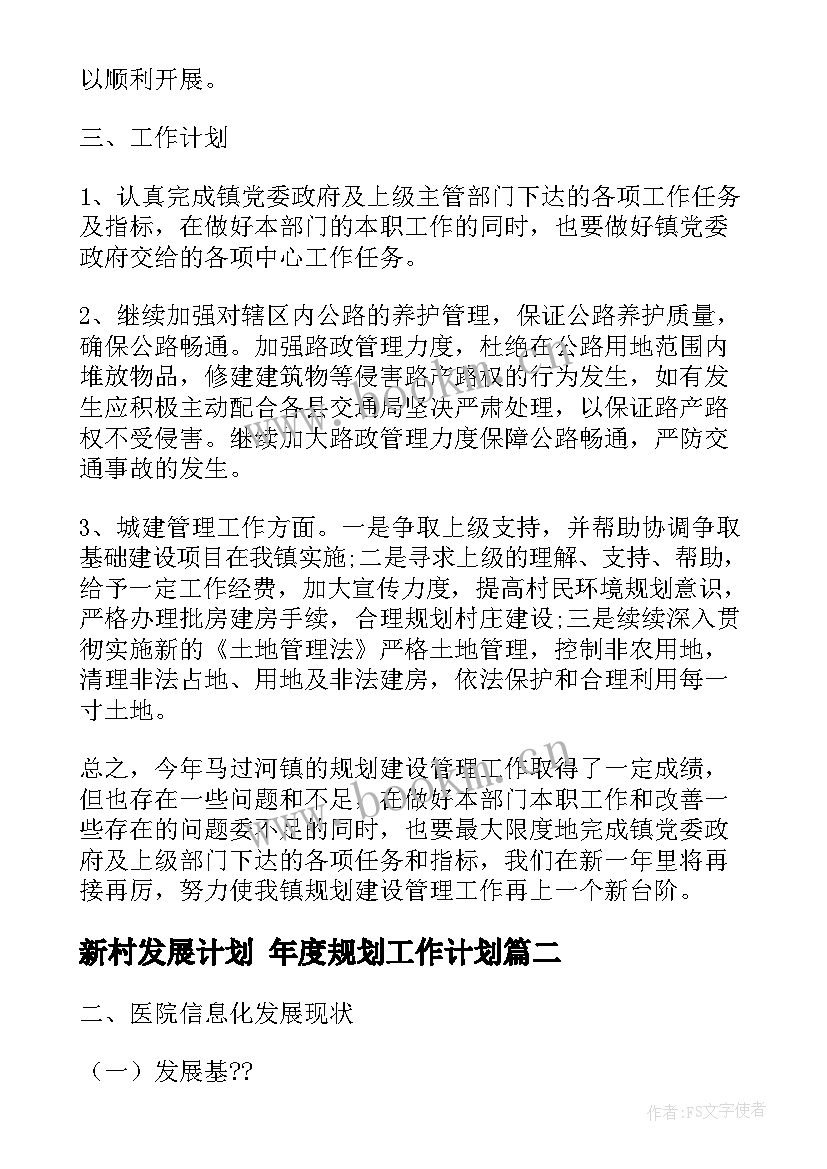 新村发展计划 年度规划工作计划(优质10篇)