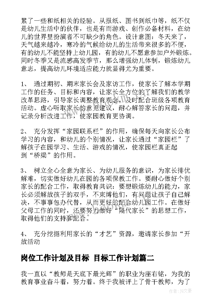 岗位工作计划及目标 目标工作计划(优秀10篇)