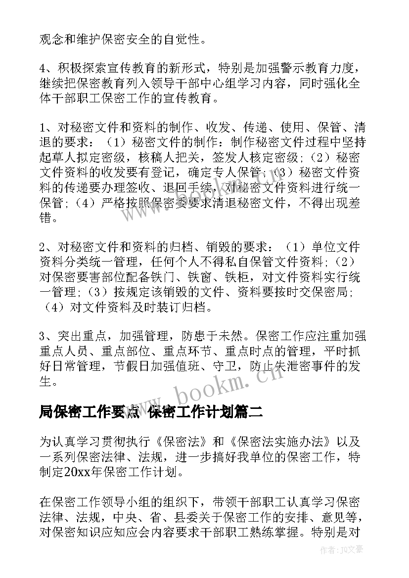 局保密工作要点 保密工作计划(优秀5篇)