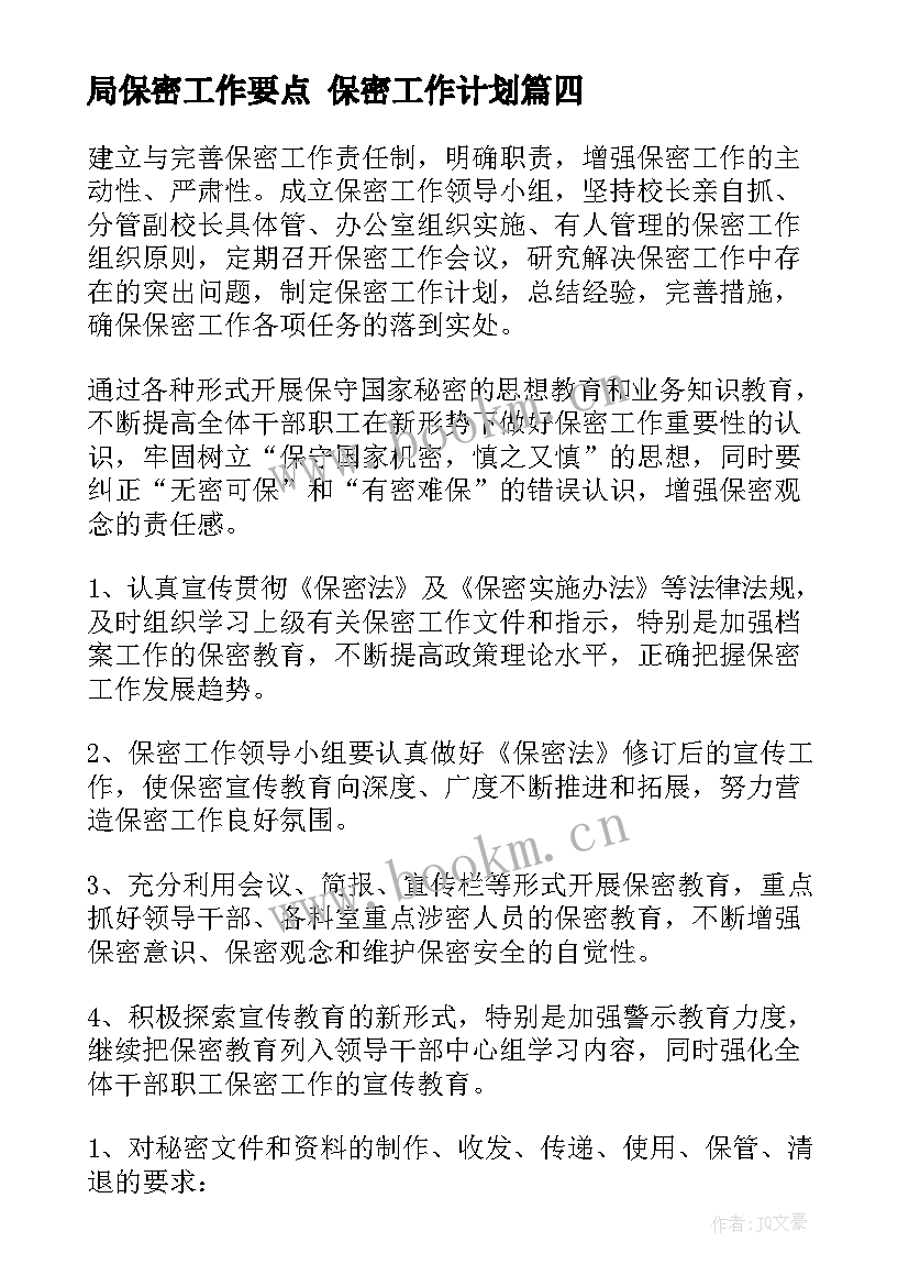 局保密工作要点 保密工作计划(优秀5篇)