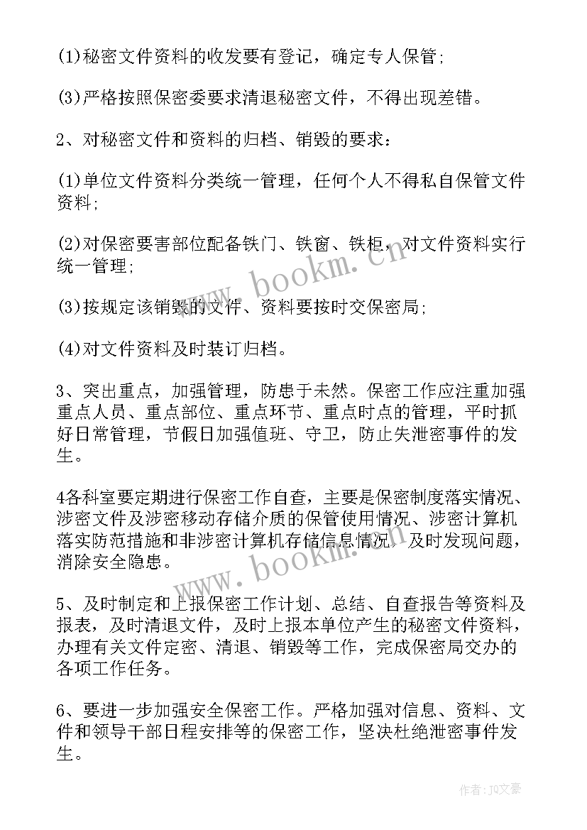 局保密工作要点 保密工作计划(优秀5篇)