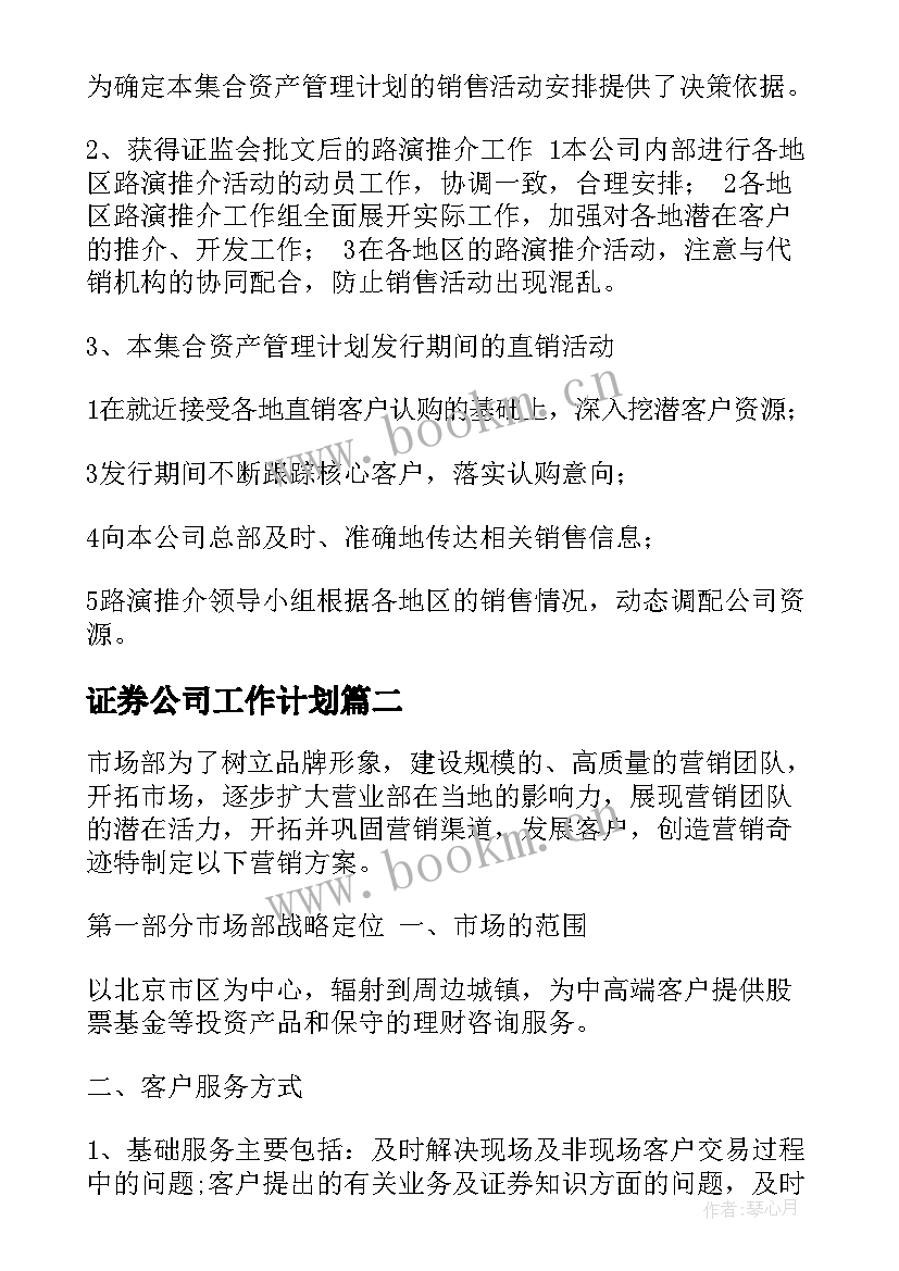 2023年证券公司工作计划(模板5篇)