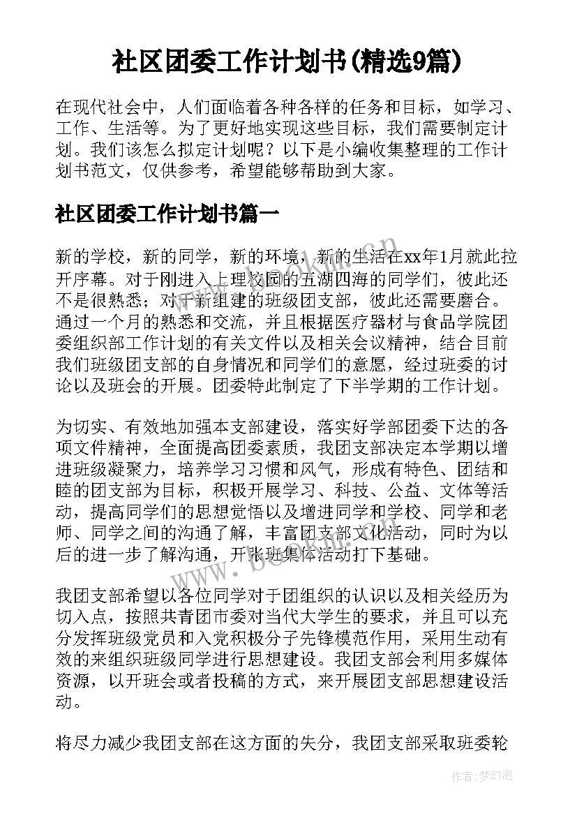 社区团委工作计划书(精选9篇)