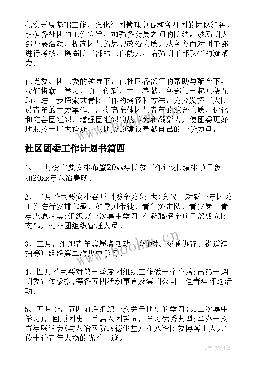 社区团委工作计划书(精选9篇)