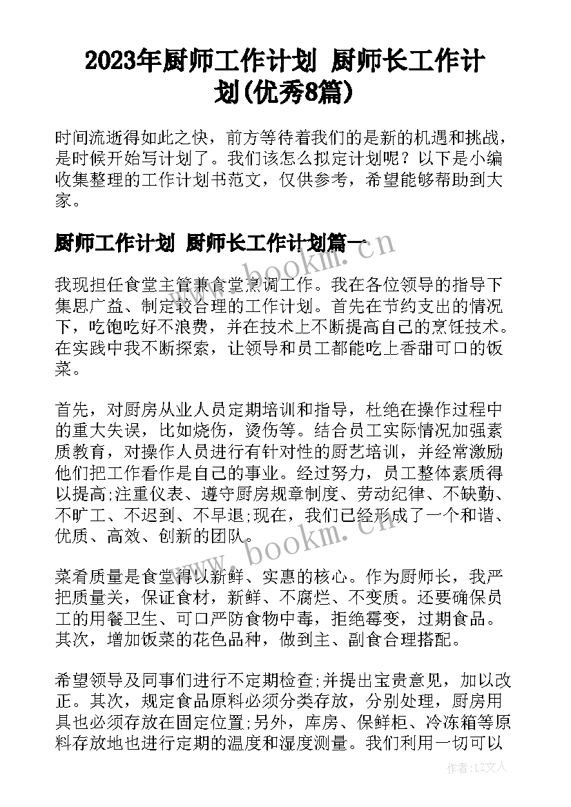 2023年厨师工作计划 厨师长工作计划(优秀8篇)