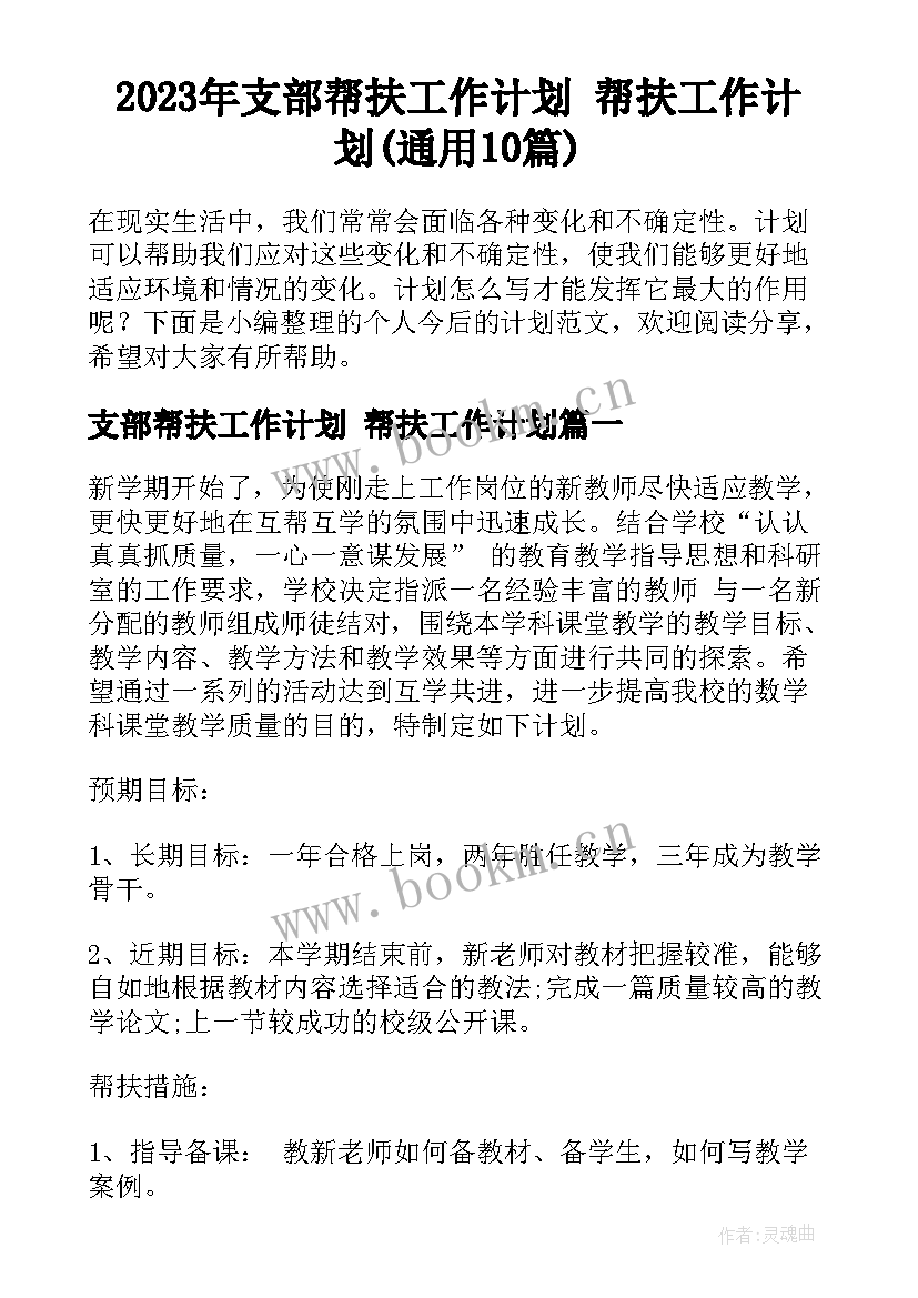 2023年支部帮扶工作计划 帮扶工作计划(通用10篇)