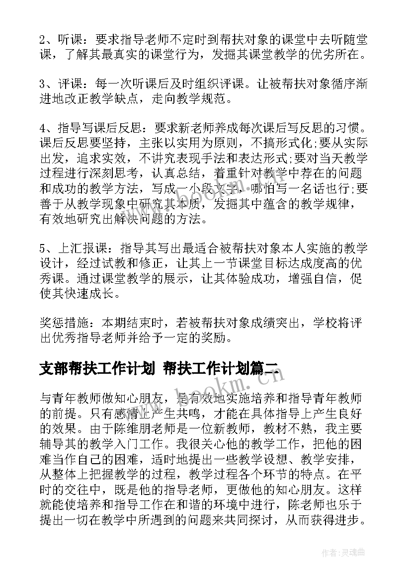 2023年支部帮扶工作计划 帮扶工作计划(通用10篇)