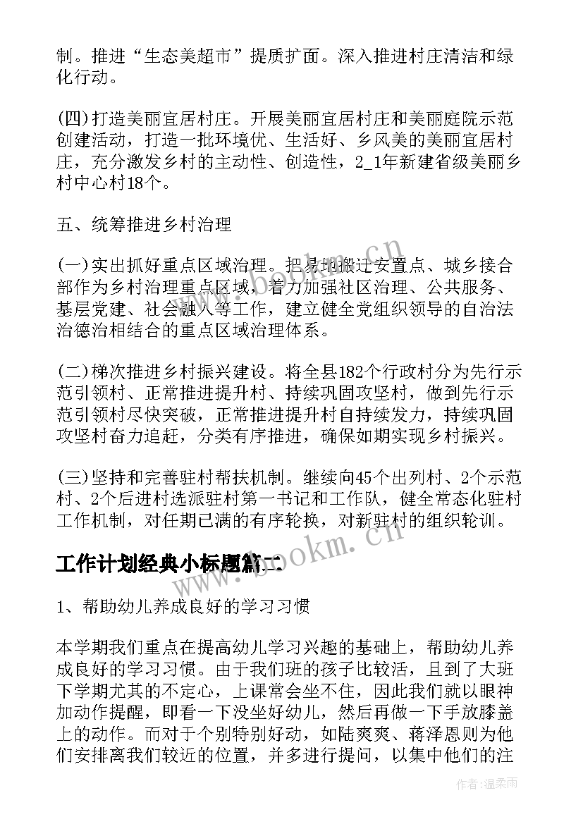 2023年工作计划经典小标题(大全9篇)