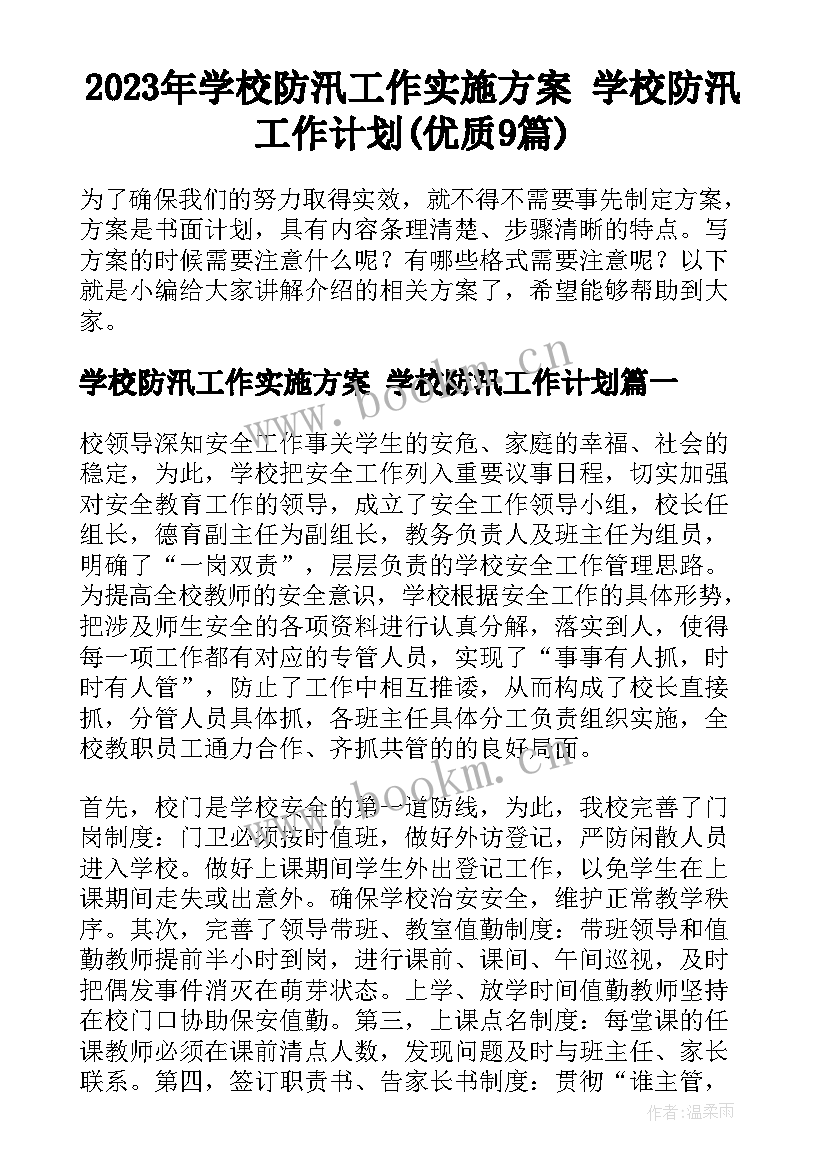 2023年学校防汛工作实施方案 学校防汛工作计划(优质9篇)