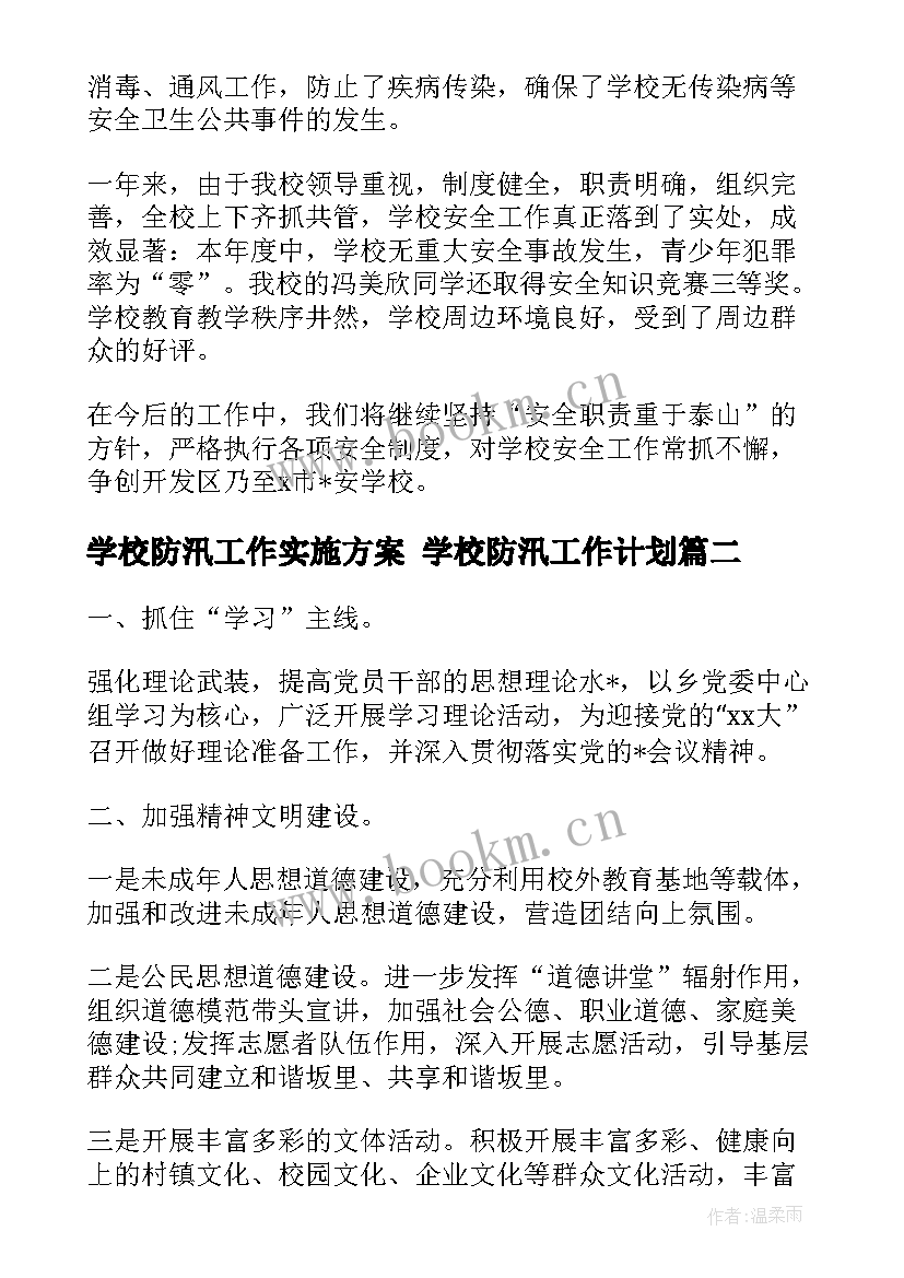 2023年学校防汛工作实施方案 学校防汛工作计划(优质9篇)