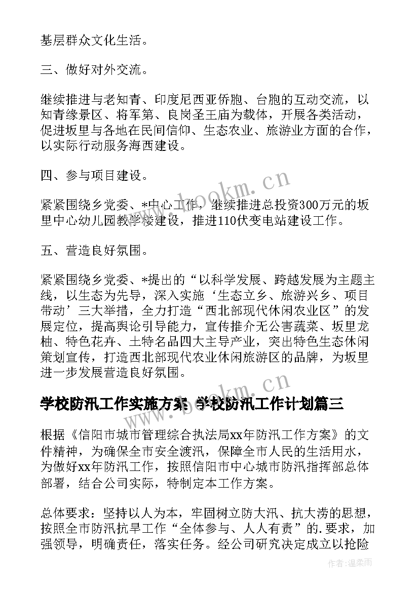 2023年学校防汛工作实施方案 学校防汛工作计划(优质9篇)