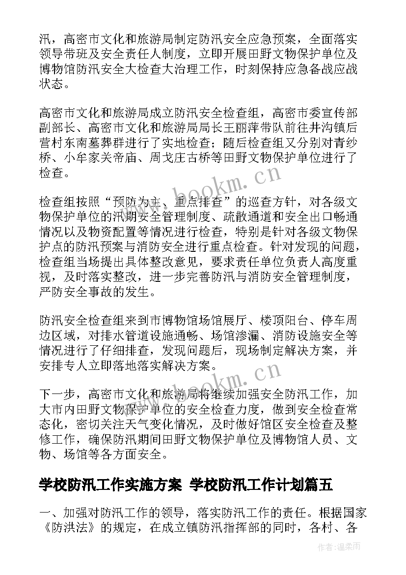 2023年学校防汛工作实施方案 学校防汛工作计划(优质9篇)