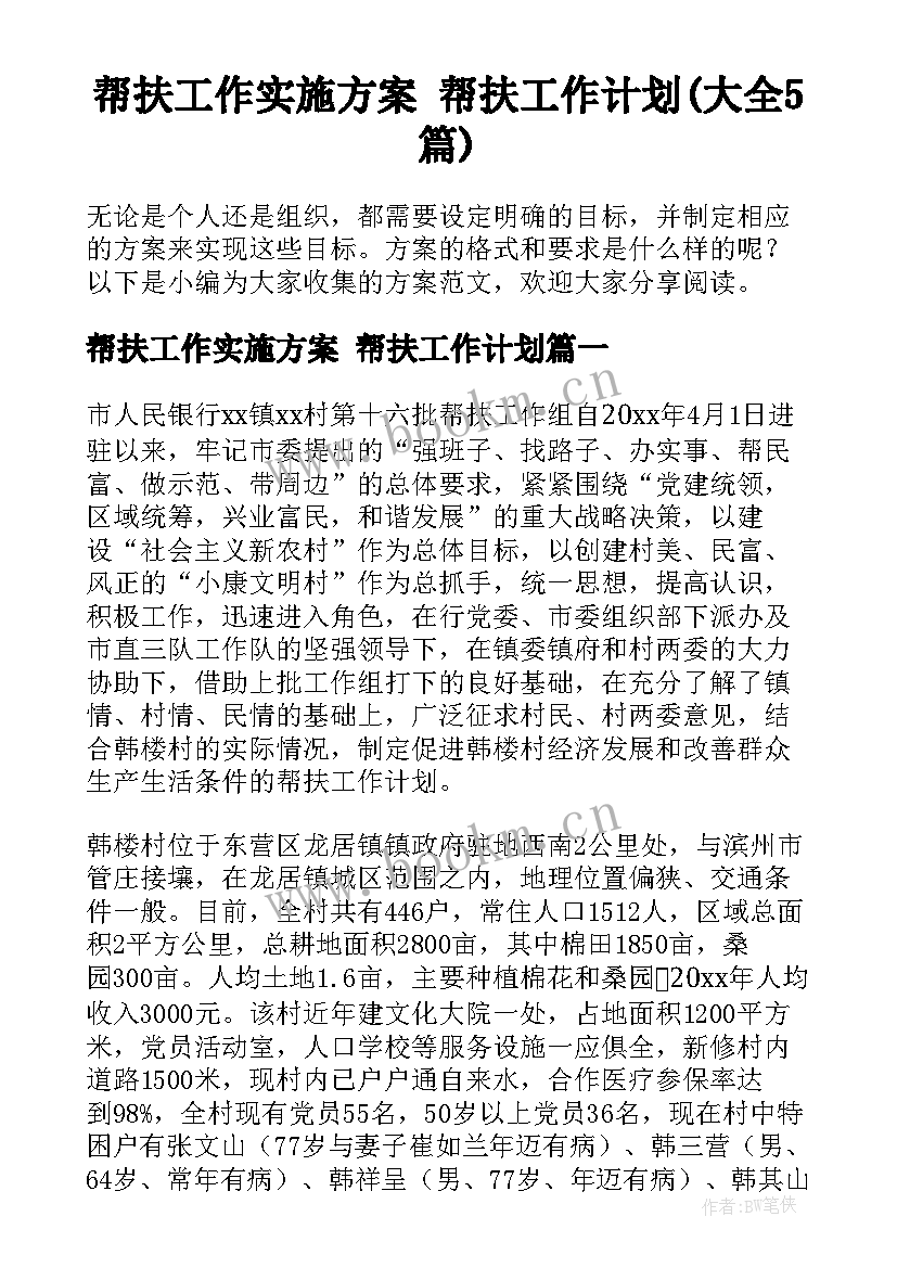 帮扶工作实施方案 帮扶工作计划(大全5篇)