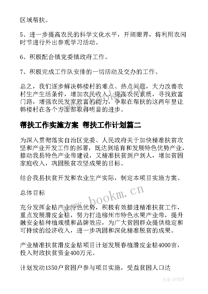 帮扶工作实施方案 帮扶工作计划(大全5篇)