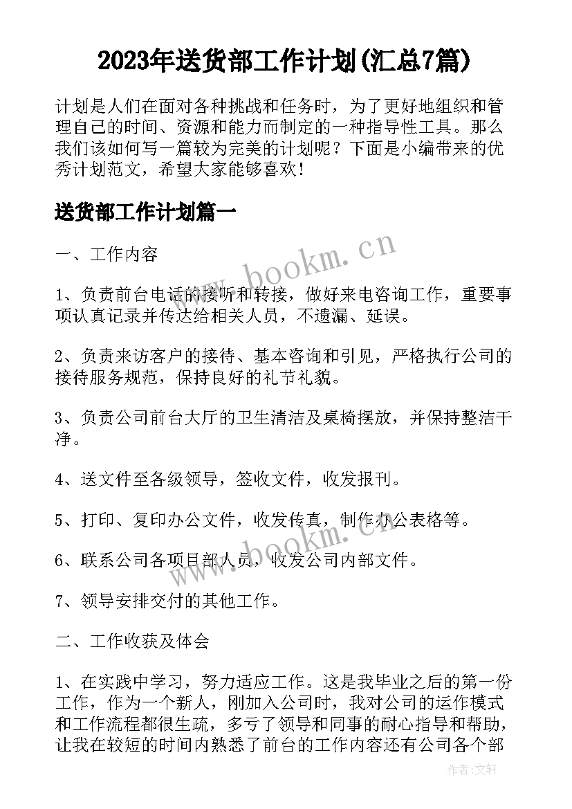 2023年送货部工作计划(汇总7篇)