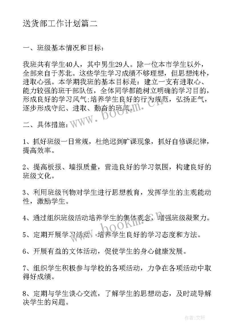 2023年送货部工作计划(汇总7篇)