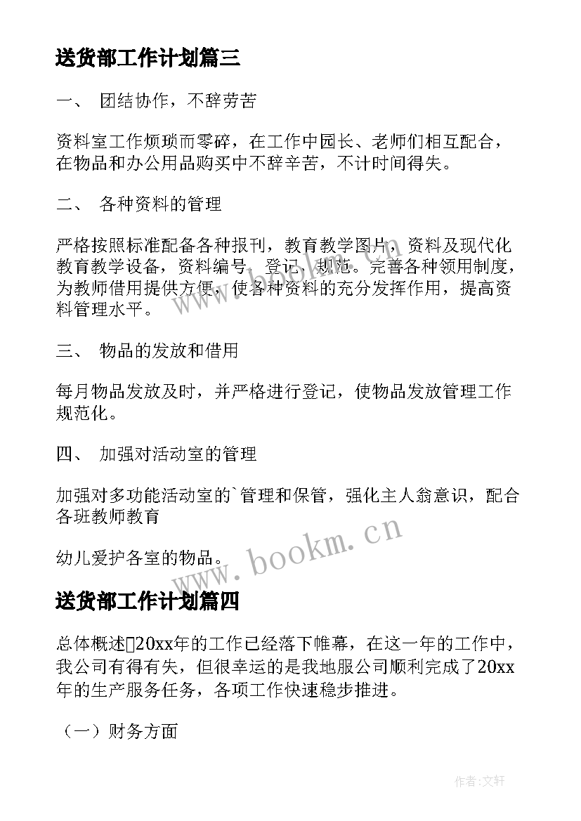 2023年送货部工作计划(汇总7篇)