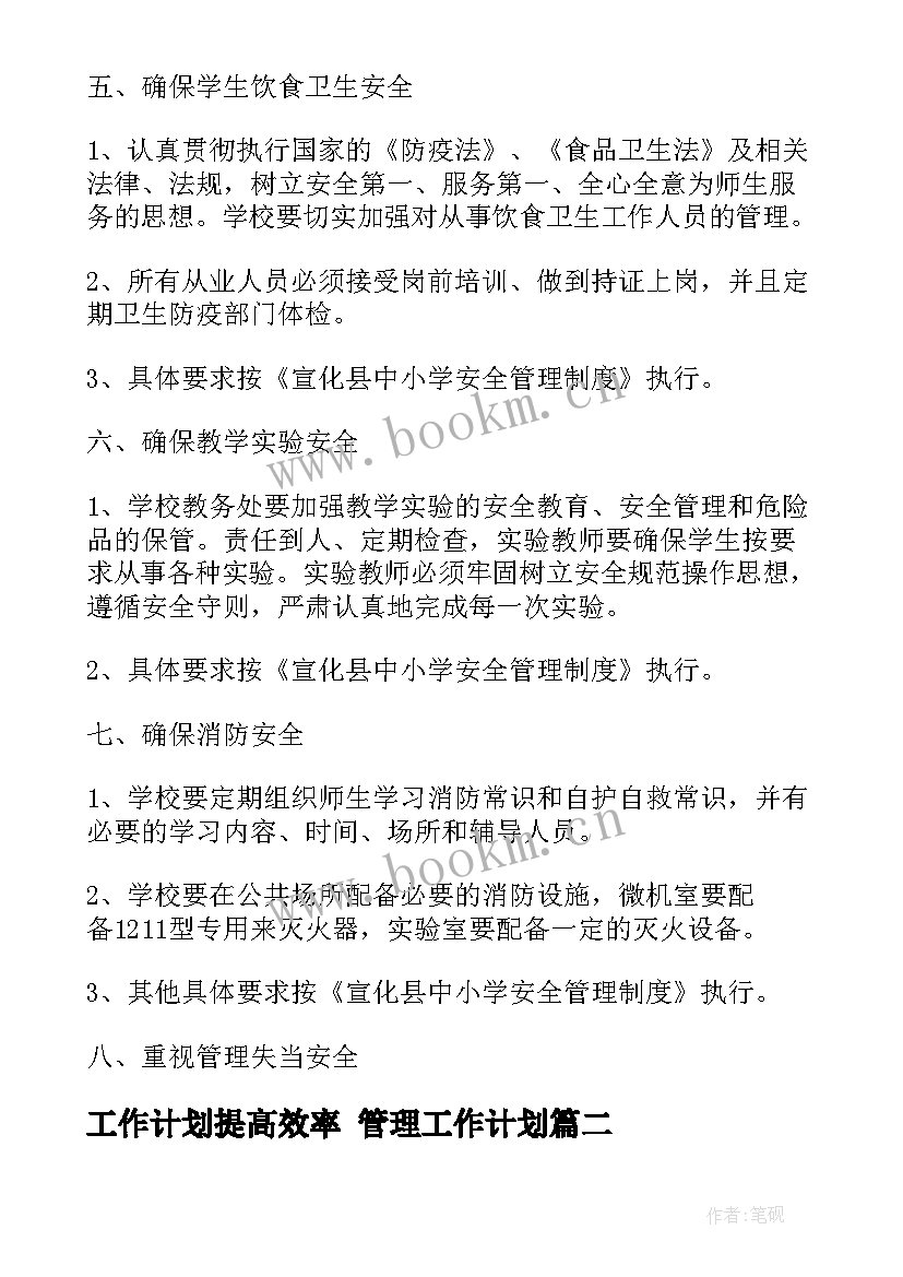 工作计划提高效率 管理工作计划(汇总8篇)