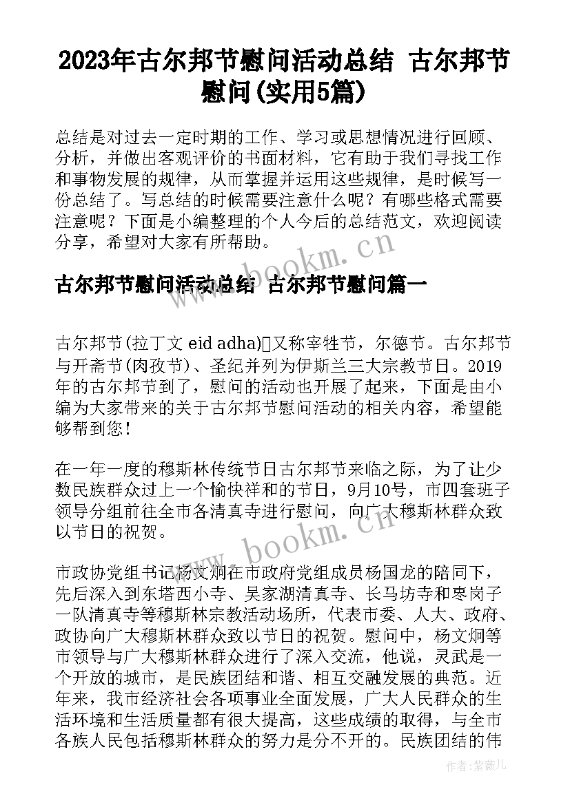 2023年古尔邦节慰问活动总结 古尔邦节慰问(实用5篇)