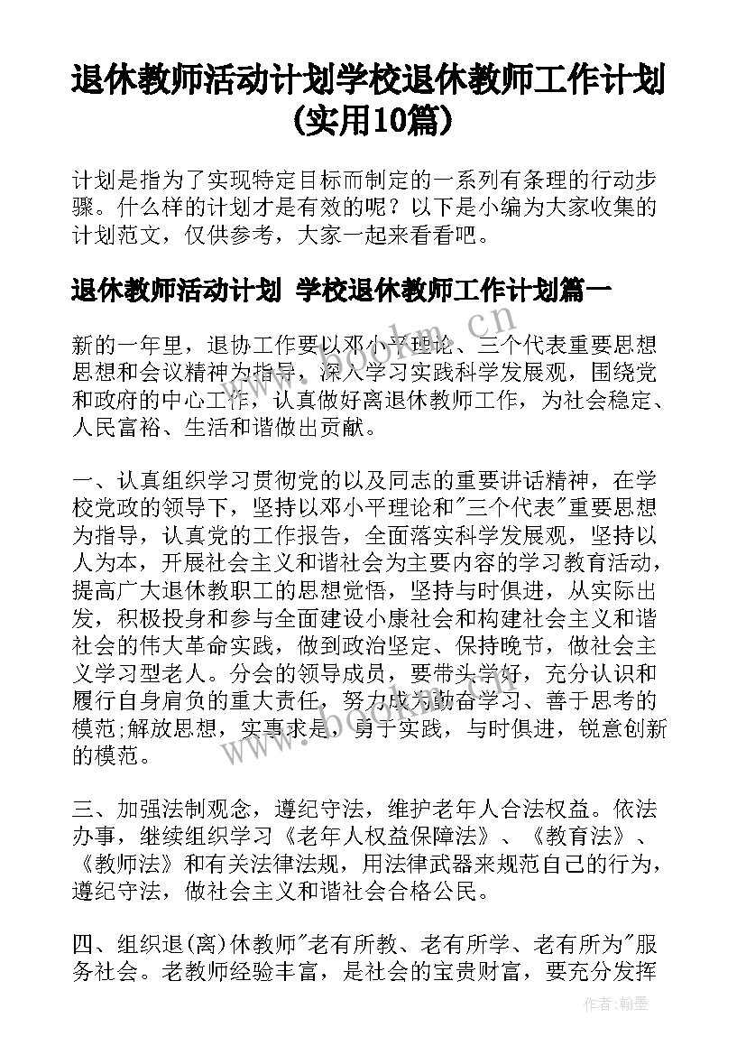 退休教师活动计划 学校退休教师工作计划(实用10篇)