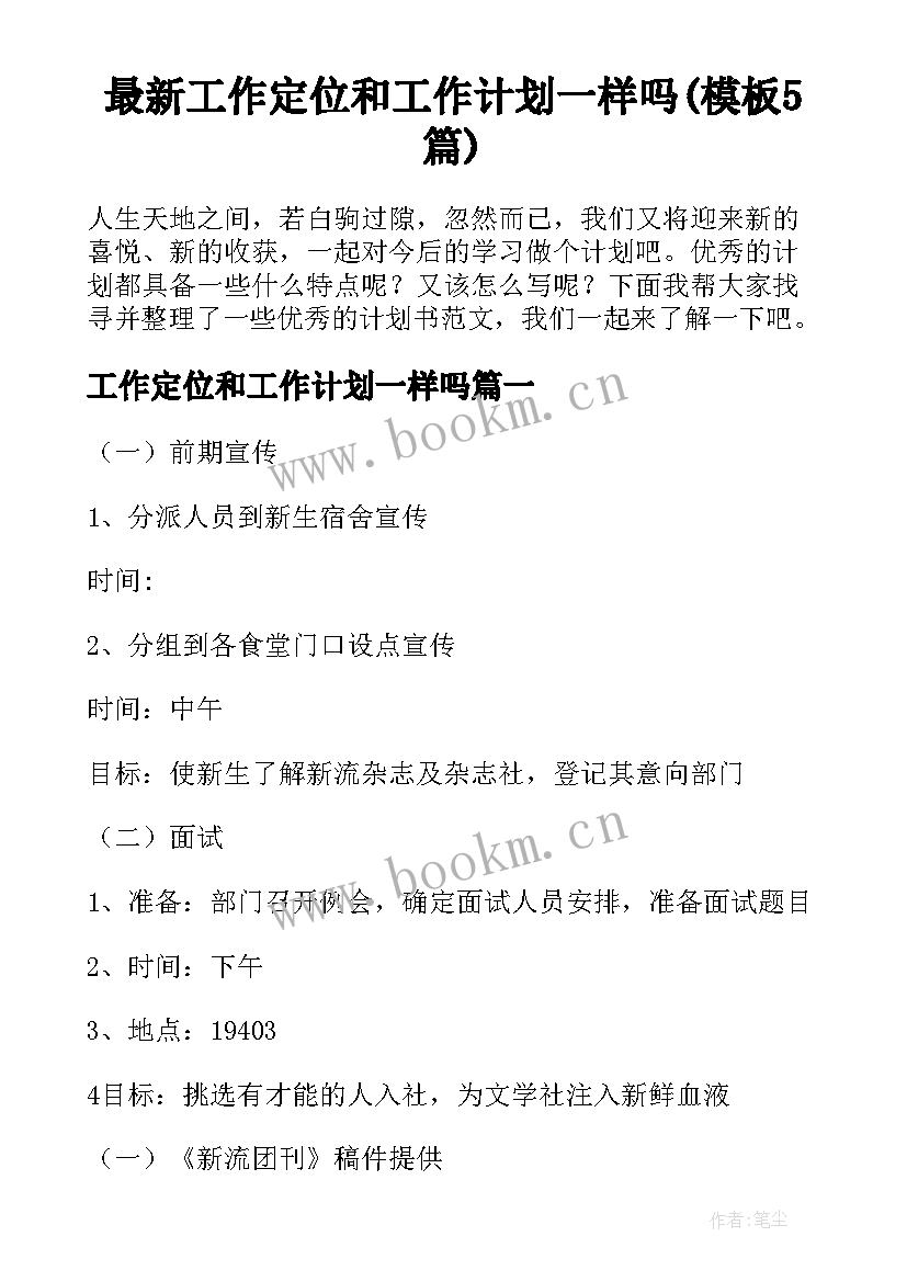 最新工作定位和工作计划一样吗(模板5篇)