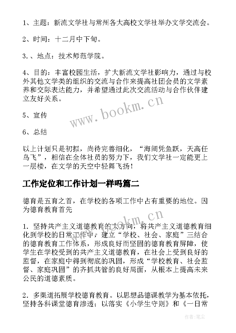 最新工作定位和工作计划一样吗(模板5篇)