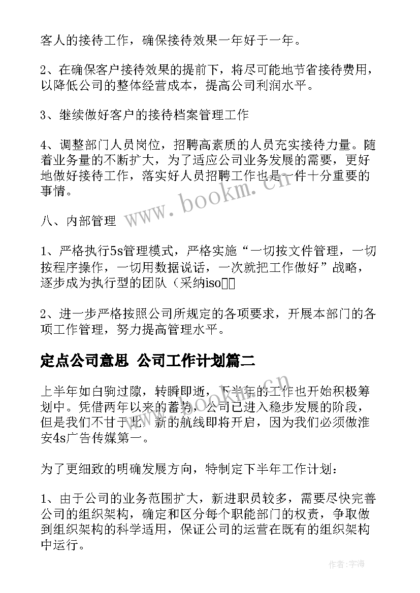 最新定点公司意思 公司工作计划(精选6篇)