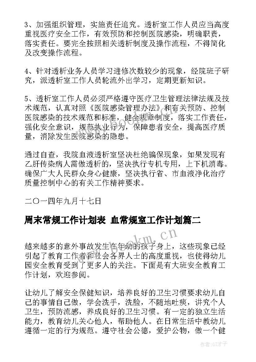 2023年周末常规工作计划表 血常规室工作计划(优质7篇)