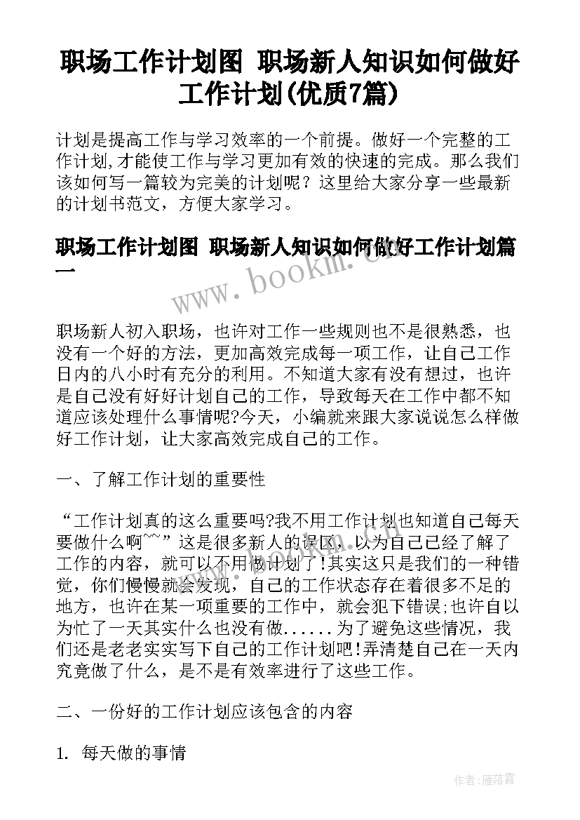 职场工作计划图 职场新人知识如何做好工作计划(优质7篇)