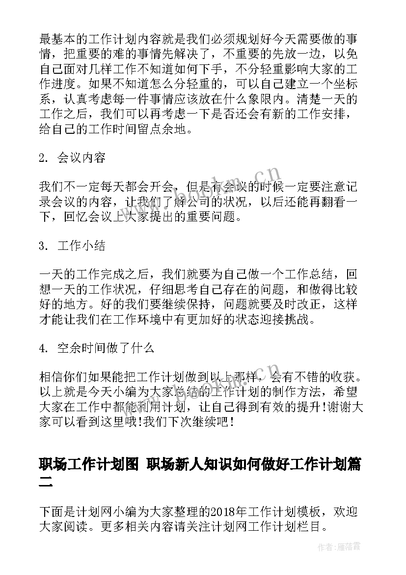 职场工作计划图 职场新人知识如何做好工作计划(优质7篇)