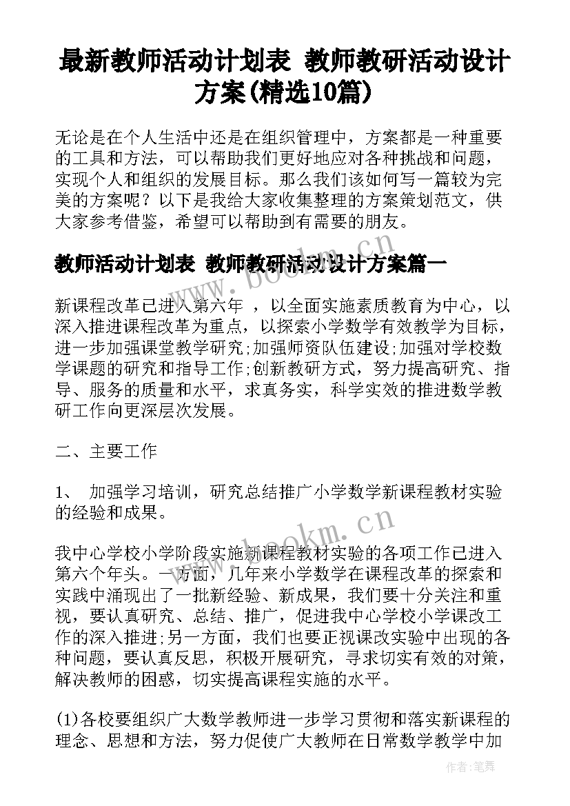 最新教师活动计划表 教师教研活动设计方案(精选10篇)