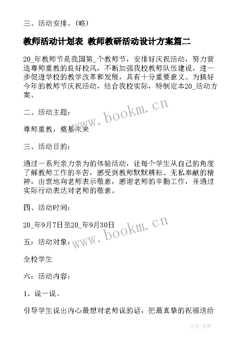 最新教师活动计划表 教师教研活动设计方案(精选10篇)